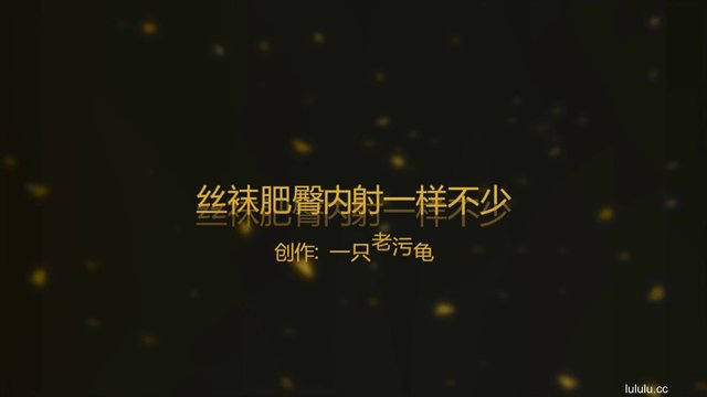 【感謝擼友投稿】老汙龜絲襪肥臀中出